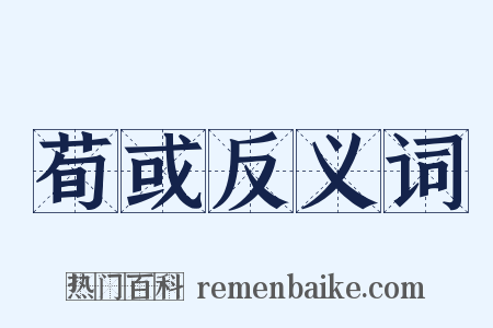 荀或反义词是什么意思的图片